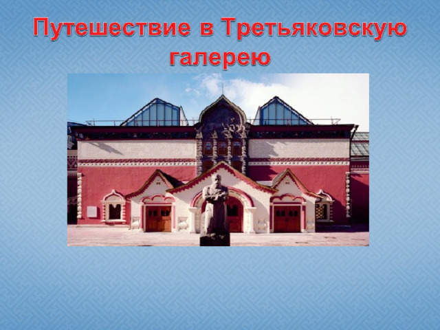 Путешествие по третьяковской галерее презентация