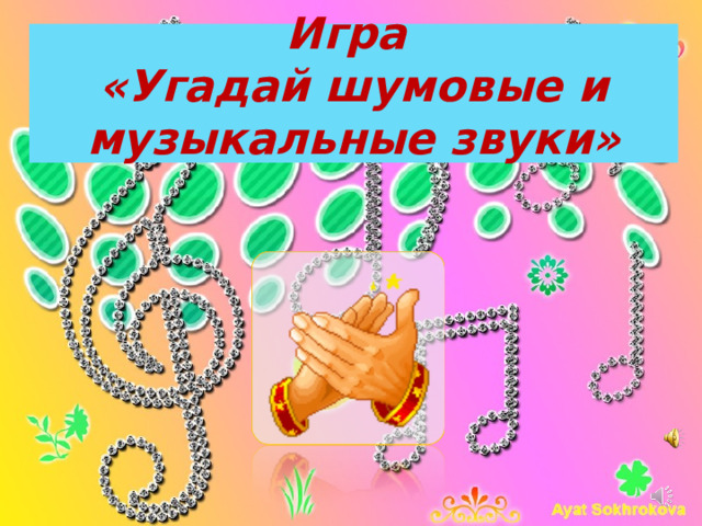 Игра  «Угадай шумовые и музыкальные звуки»  