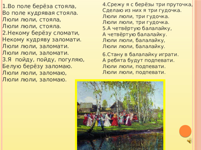 Распечатать текст песни во поле береза стояла