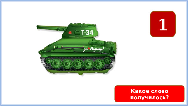 1 Какое слово получилось? 