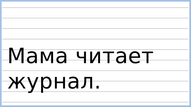 Мама читает журнал. 