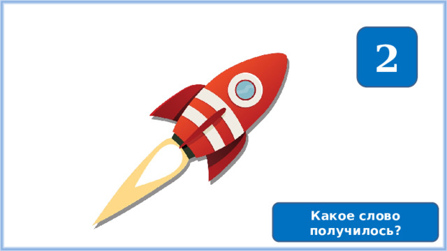2 Какое слово получилось? 