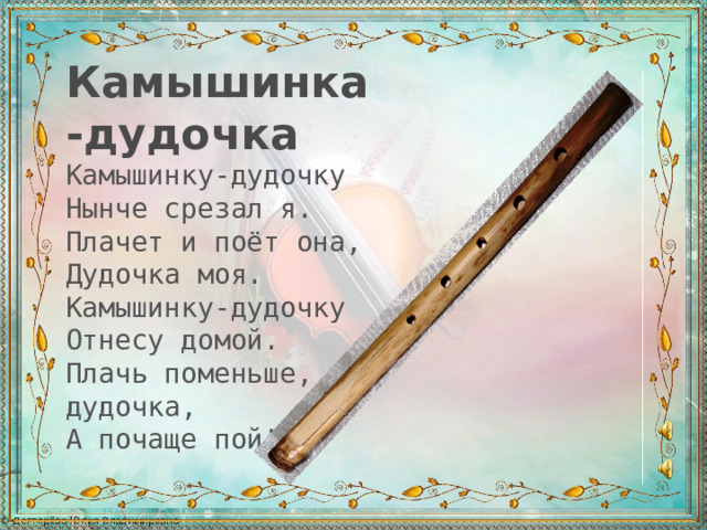 Рисунок к песне свирель да рожок