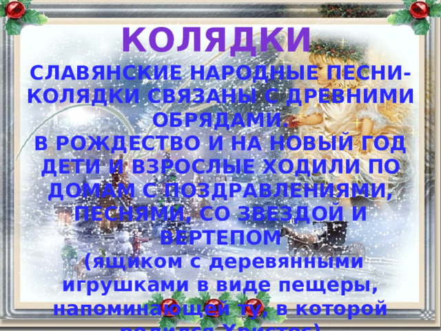 Пришло рождество начинается торжество родной обычай старины 1 класс музыка презентация