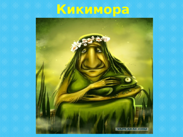 Кикимора Лядов Кикимора  