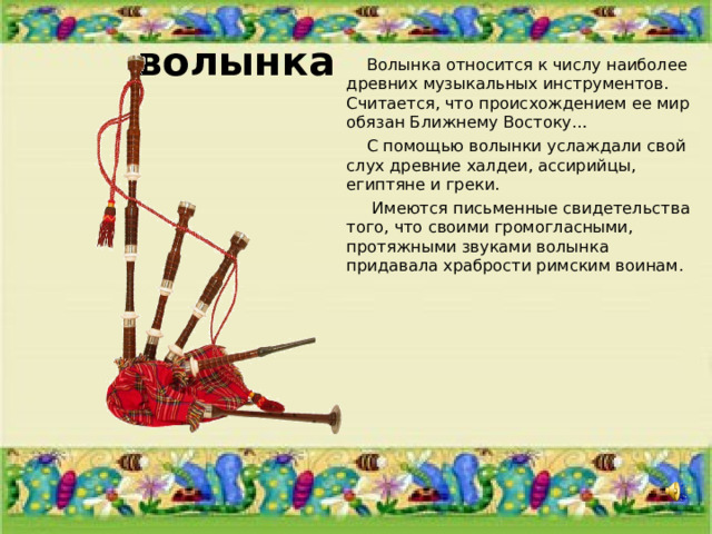 Больница на волынке управление. Доклад про волынку. Волынка интересные факты. Сообщение о музыкальном инструменте волынка.