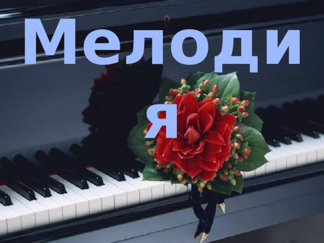 Мелодия 