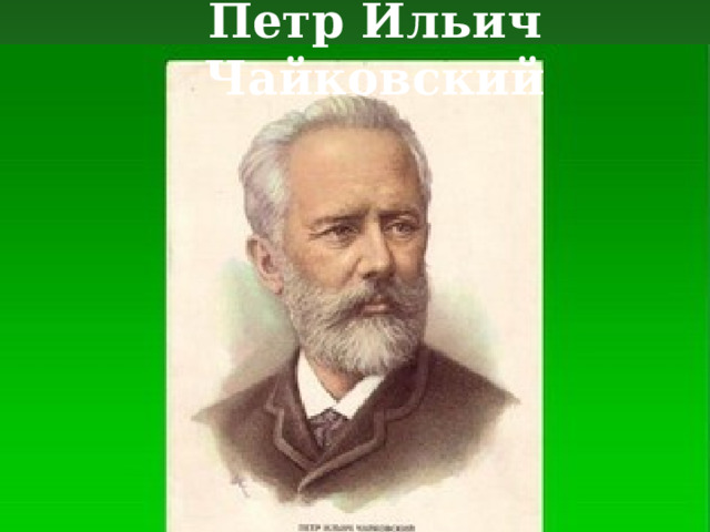 Петр Ильич Чайковский 