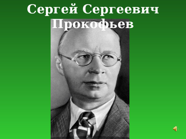 Сергей Сергеевич Прокофьев 