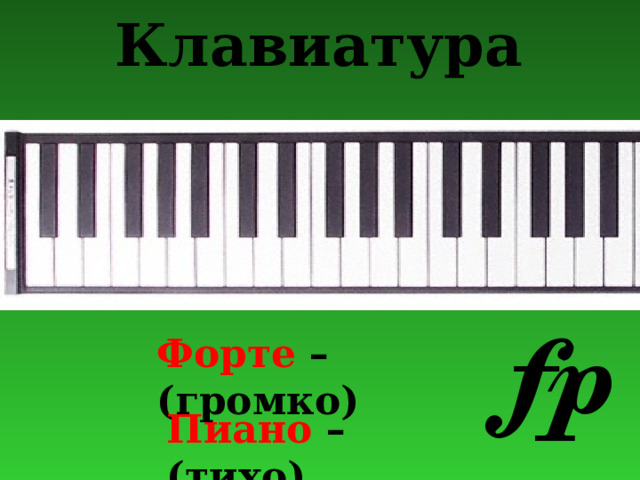 Клавиатура   Форте – (громко) Пиано – (тихо) 