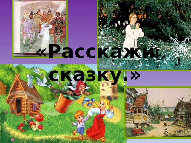 «Расскажи сказку.» 