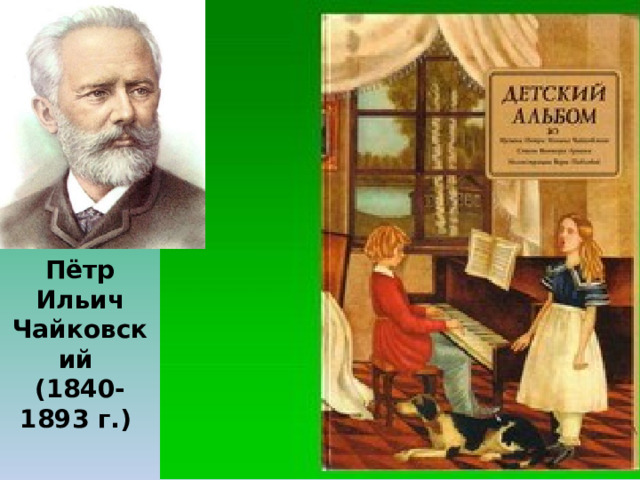 Пётр Ильич Чайковский (1840-1893 г.) 