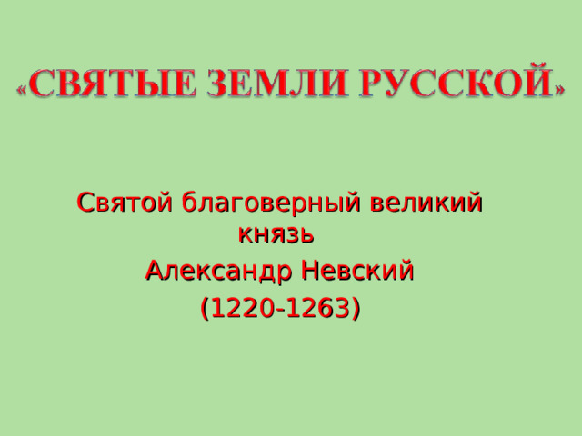 Святой благоверный великий князь Александр Невский (1220-1263) 