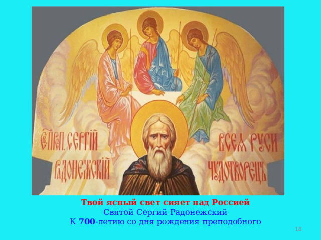 Твой ясный свет сияет над Россией Святой Сергий Радонежский К 700 -летию со дня рождения преподобного  