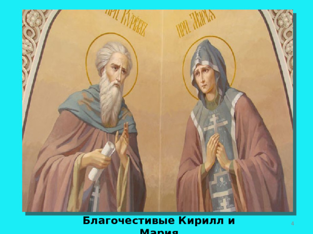 Благочестивые Кирилл и Мария  