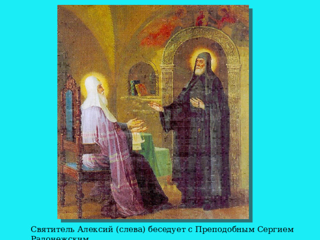 Святитель Алексий (слева) беседует с Преподобным Сергием Радонежским 