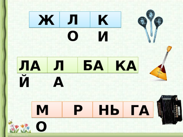 Слова на ш л к а