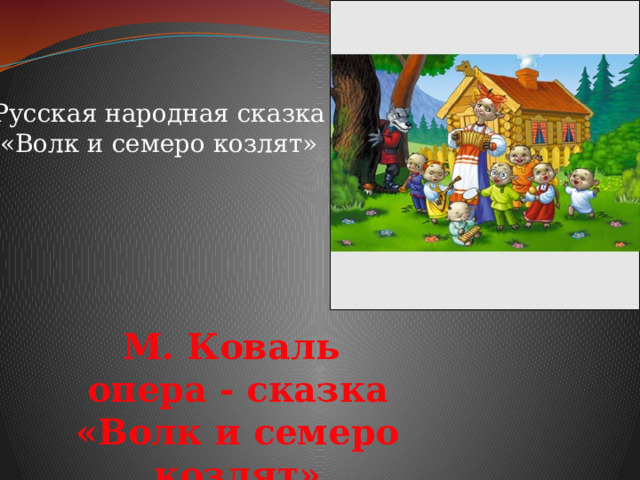Опера сказка волк и семеро козлят 1 класс презентация