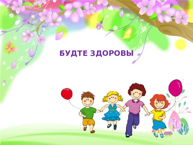 Как правильно будьте или будте