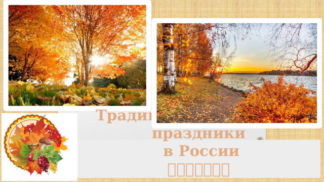 Традиционные осенние праздники  в России  俄罗斯传统节日 