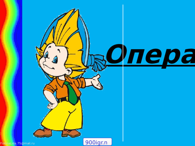 Опера 900igr.net 