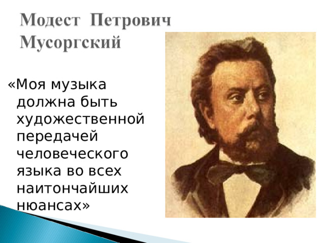 Творчество мусоргского. Мусоргский для 2 класса. Мусоргский 3 класс. 5 Фактов о Мусоргском. Интересные факты о Модесте Петровиче Мусоргском.