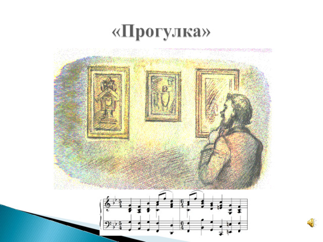 Сюита картинки с выставки рисунок
