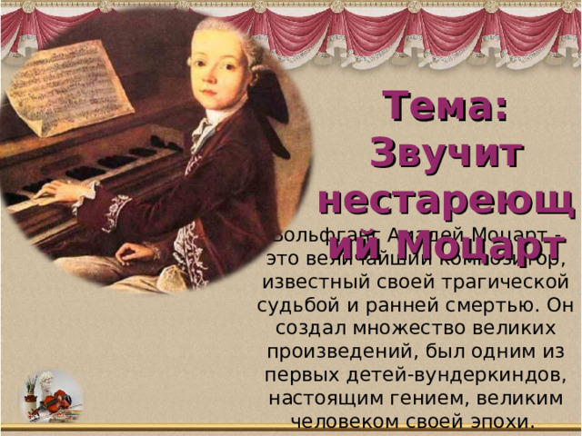 Презентация звучит нестареющий моцарт