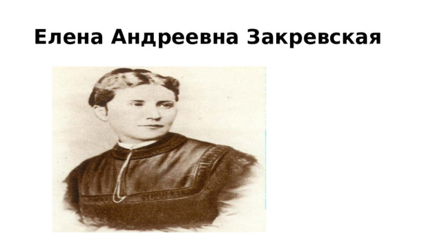 Елена Андреевна Закревская 