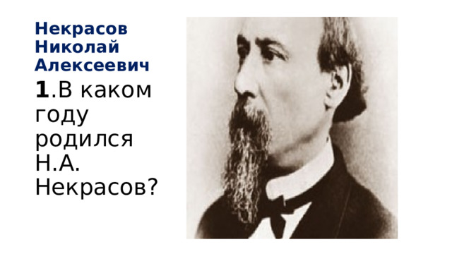 Некрасов Николай Алексеевич 1 .В каком году родился Н.А. Некрасов? 