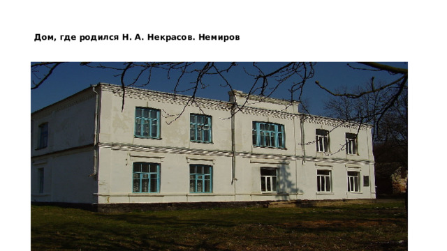   Дом, где родился Н. А. Некрасов. Немиров      