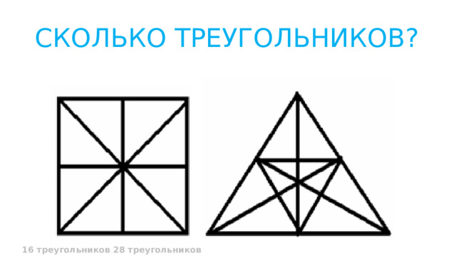 СКОЛЬКО ТРЕУГОЛЬНИКОВ? 16 треугольников 28 треугольников 