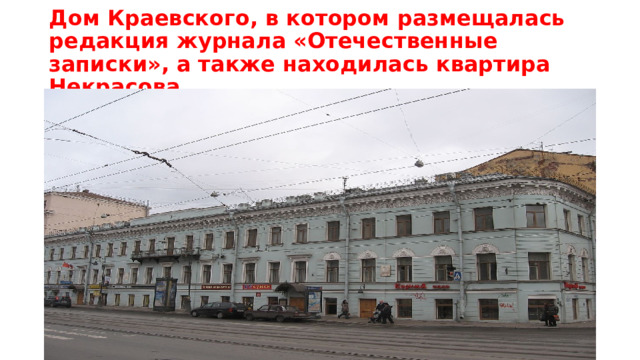  Дом Краевского, в котором размещалась редакция журнала «Отечественные записки», а также находилась квартира Некрасова   