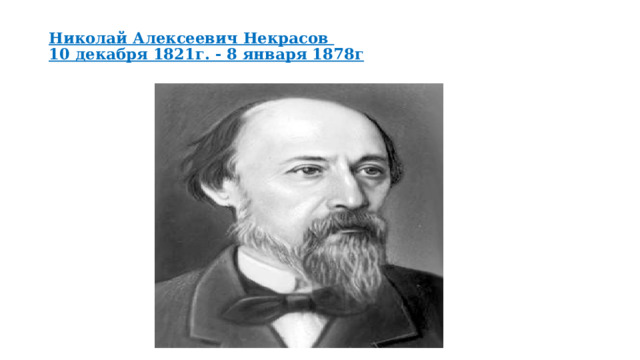  Николай Алексеевич Некрасов  10 декабря 1821г. - 8 января 1878г   