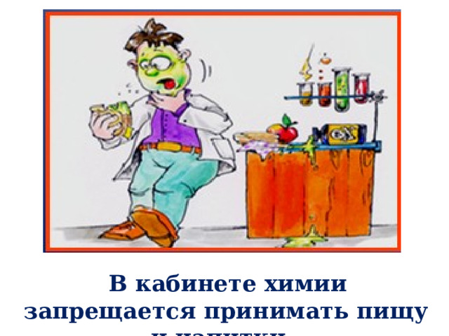  В кабинете химии запрещается принимать пищу и напитки. 