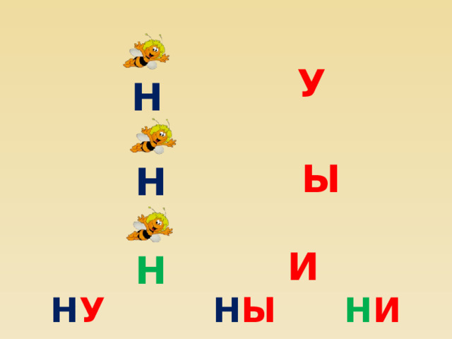 У Н Ы Н И Н Н У Н Ы Н И 10 