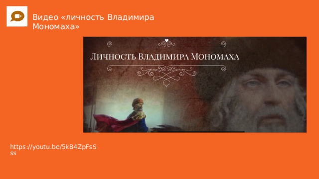 Видео «личность Владимира Мономаха» 