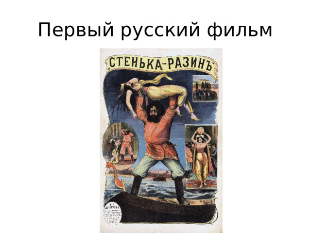 Понизовая вольница 1908. Понизовая вольница Стенька Разин. «Стенька Разин и Княжна» (1908 г.,.