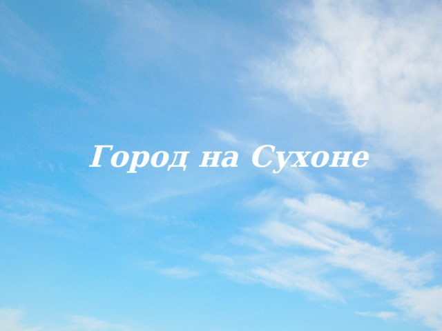 Город на Сухоне 