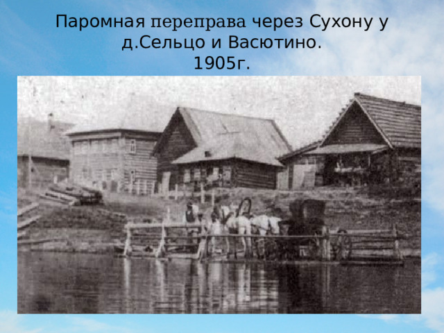 Паромная переправа через Сухону у д.Сельцо и Васютино.  1905г. 