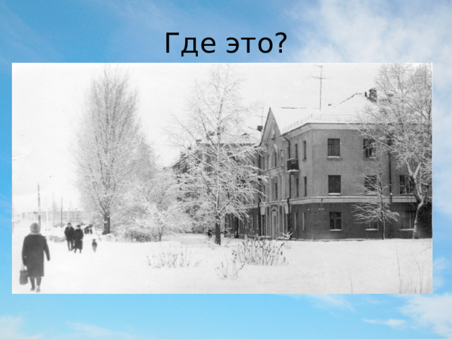 Где это? 
