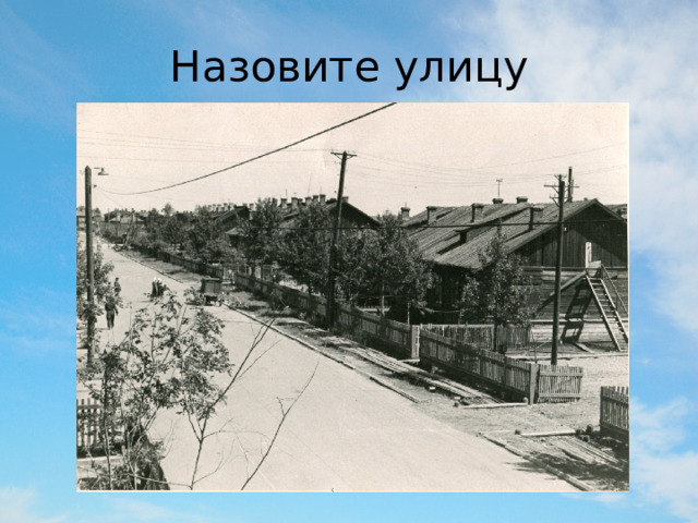 Назовите улицу 