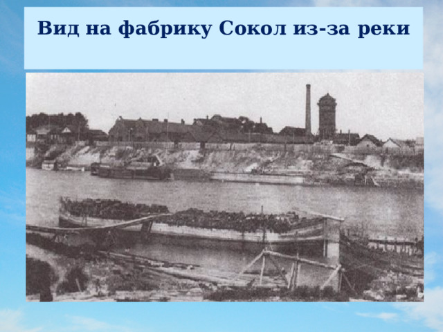 Вид на фабрику Сокол из-за реки   1905 год 