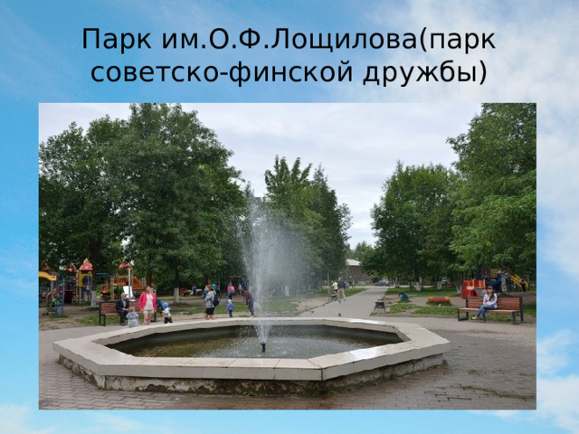Парк им.О.Ф.Лощилова(парк советско-финской дружбы) 