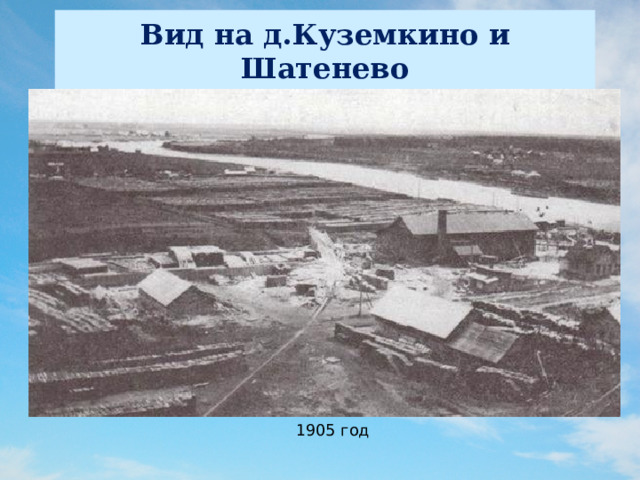 Вид на д.Куземкино и Шатенево 1905 год 