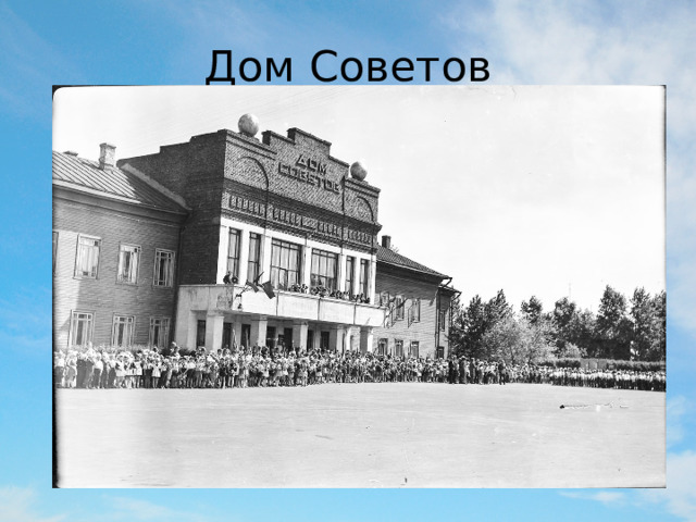 Дом Советов 