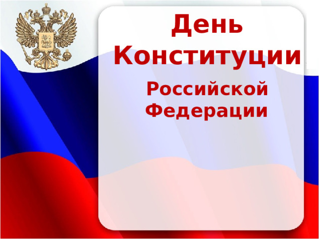  День  Конституции  Российской Федерации   