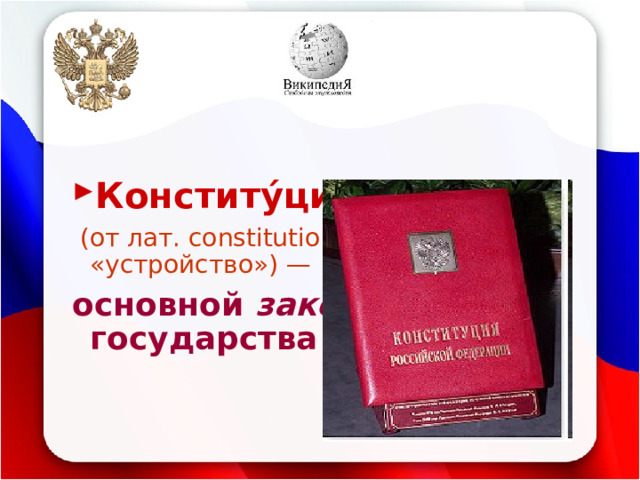 Конститу́ция  (от лат. constitutio — «устройство») —  основной закон государства 