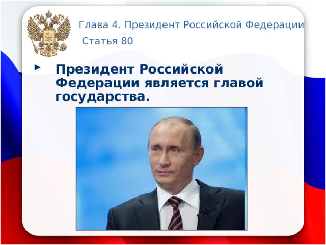 Глава 4. Президент Российской Федерации  Статья 80  Президент Российской Федерации является главой государства. 