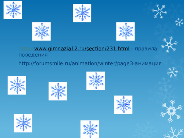 http :// www.gimnazia12.ru/section/231.html  - правила поведения http://forumsmile.ru/animation/winter/page3-анимация 
